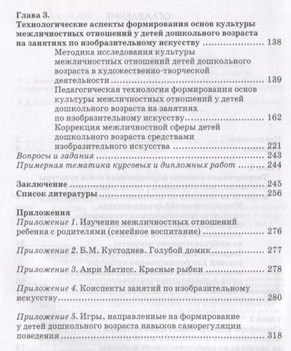 Фотография книги "Светлана Кахнович: Культура межличностных отношений у детей дошкольного возраста на занятиях по изобразительному иск."