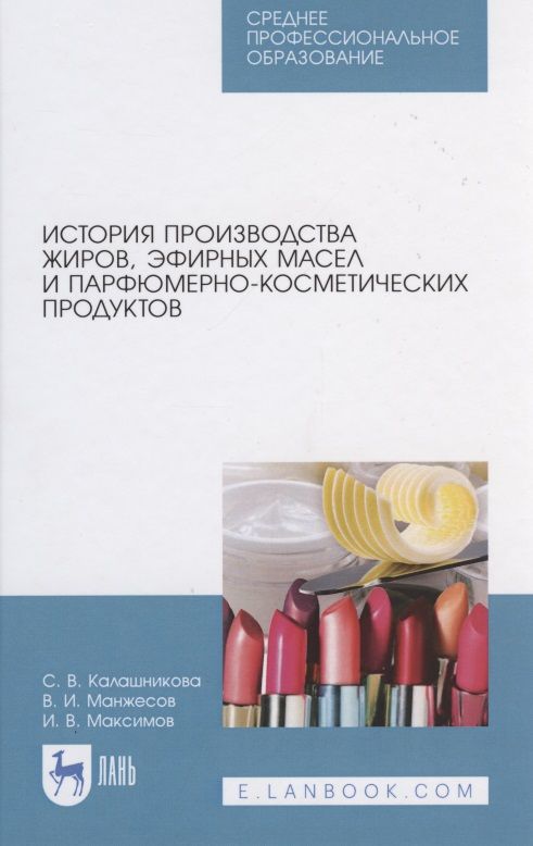 Обложка книги "Светлана Калашникова: История производства жиров, эфирных масел и парфюмерно-косметических продуктов"