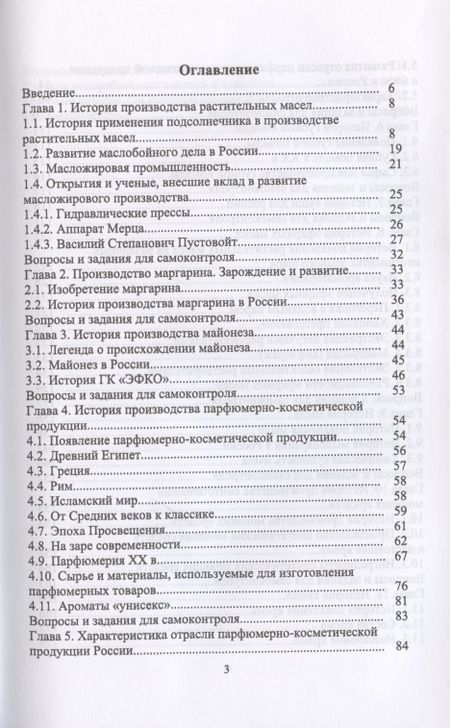 Фотография книги "Светлана Калашникова: История производства жиров, эфирных масел и парфюмерно-косметических продуктов"