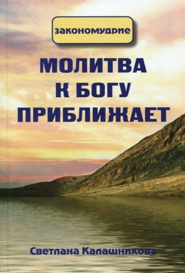 Обложка книги "Светлана Калашникова: Молитва к Богу приближает"