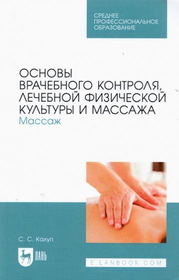 Обложка книги "Светлана Калуп: Основы врачебного контроля, лечебной физической культуры и массажа. Массаж. Учебное пособие для СПО"