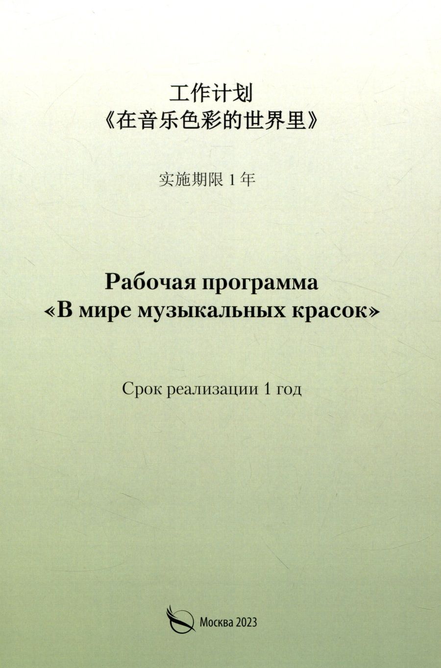 Обложка книги "Светлана Канаева: Рабочая программа «В мире музыкальных красок» (на китайском языке)"