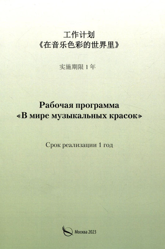 Обложка книги "Светлана Канаева: Рабочая программа «В мире музыкальных красок» (на китайском языке)"