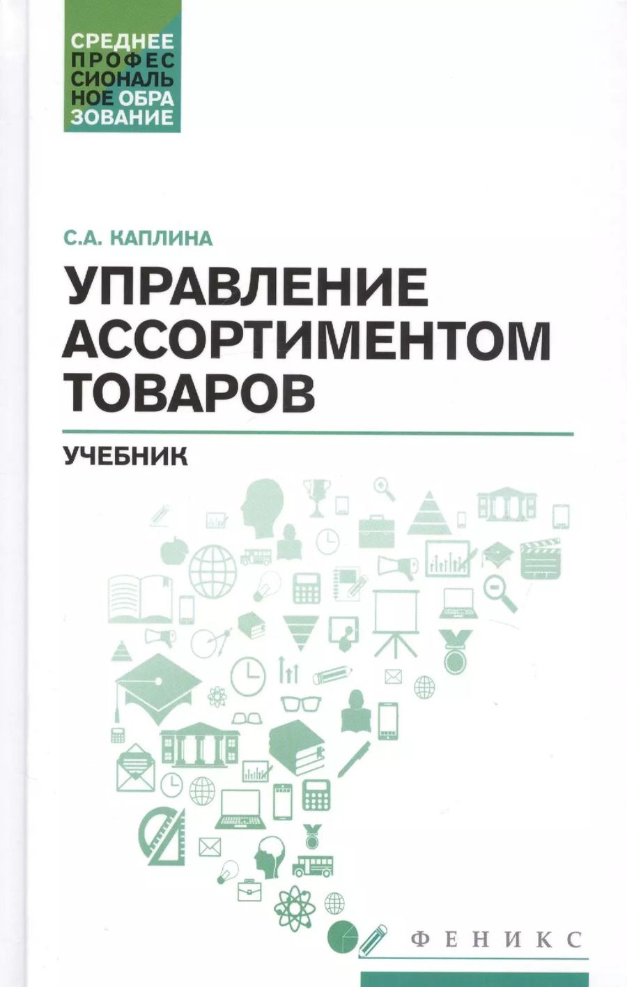 Обложка книги "Светлана Каплина: Управление ассортиментом товаров: учебник"