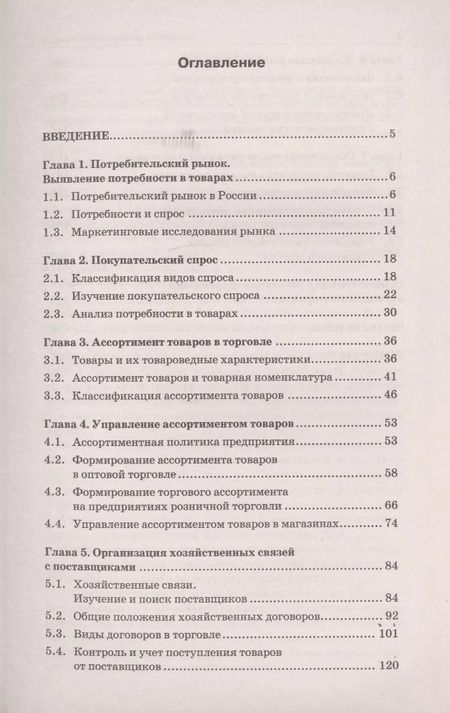 Фотография книги "Светлана Каплина: Управление ассортиментом товаров: учебник"