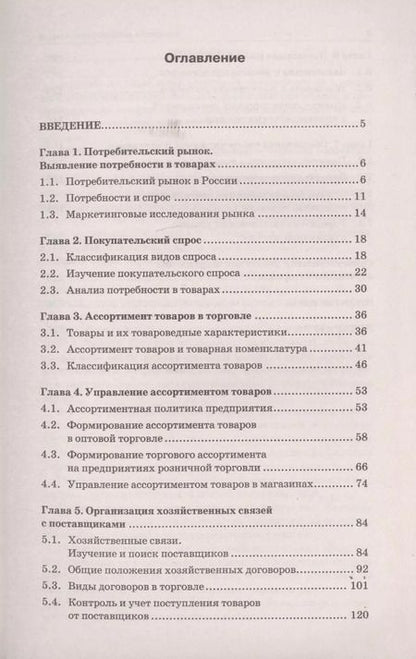 Фотография книги "Светлана Каплина: Управление ассортиментом товаров: учебник"