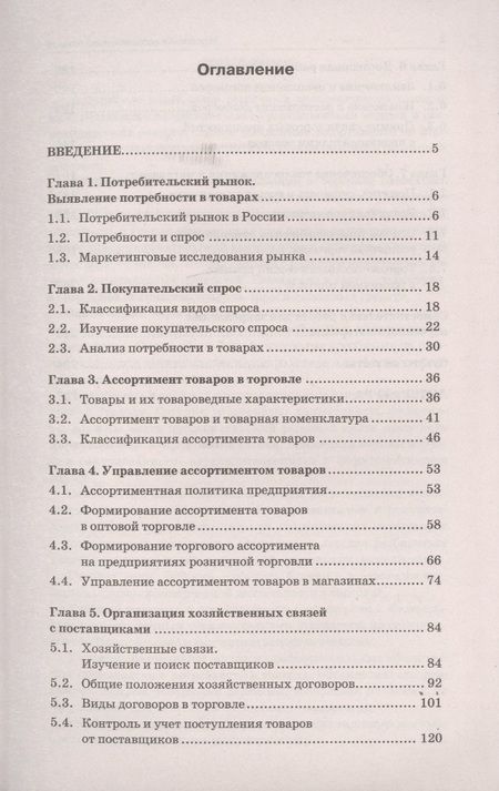 Фотография книги "Светлана Каплина: Управление ассортиментом товаров: учебник"