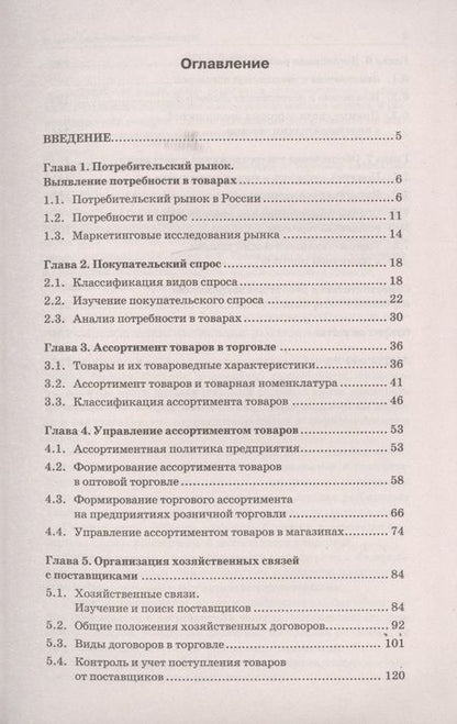 Фотография книги "Светлана Каплина: Управление ассортиментом товаров: учебник"