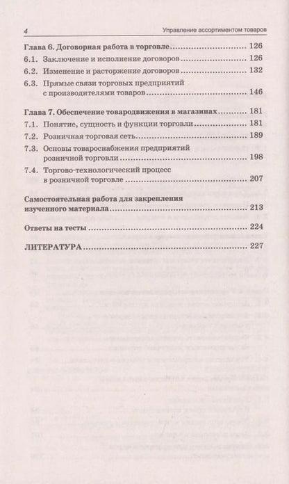 Фотография книги "Светлана Каплина: Управление ассортиментом товаров: учебник"