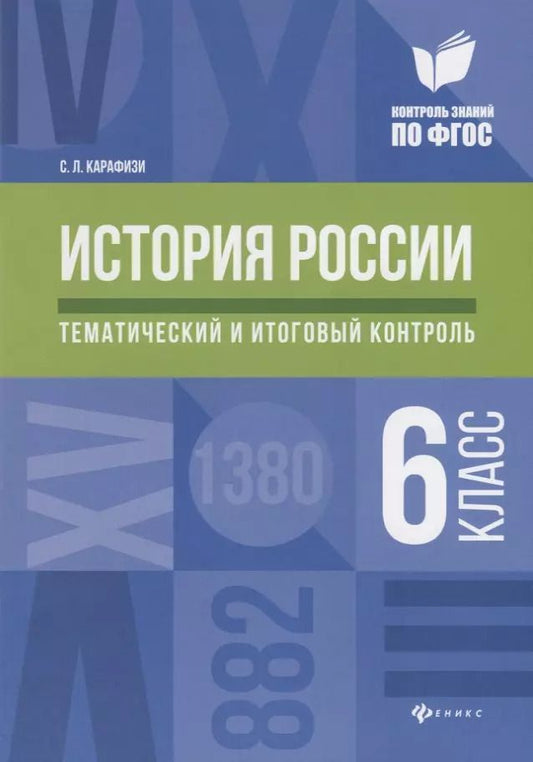 Обложка книги "Светлана Карафизи: История России. 6 класс. Тематический и итоговый контроль. ФГОС"