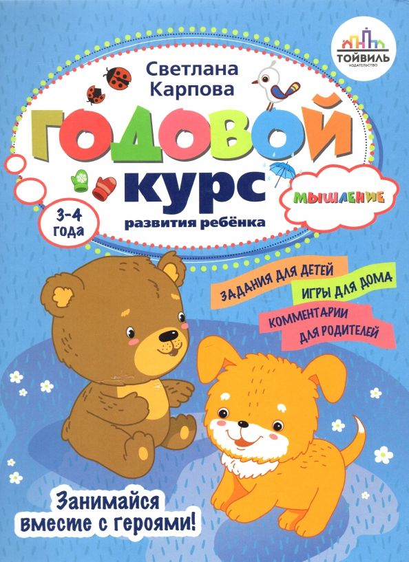 Обложка книги "Светлана Карпова: Годовой курс развития мышления у ребенка. 3-4 года"
