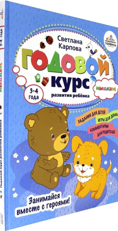 Фотография книги "Светлана Карпова: Годовой курс развития мышления у ребенка. 3-4 года"