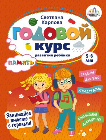 Обложка книги "Светлана Карпова: Годовой курс развития памяти у ребенка. 5-6 лет"