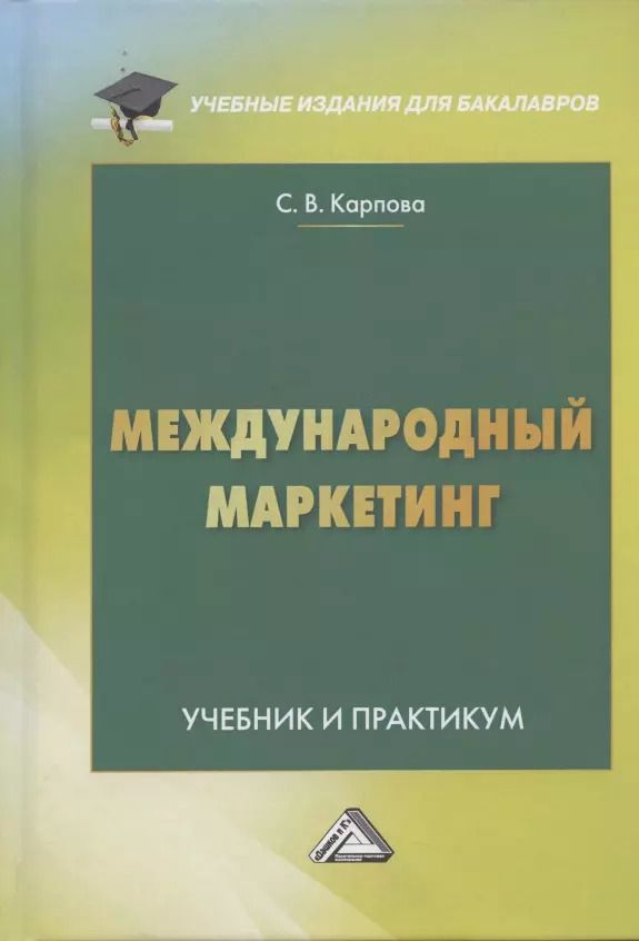 Обложка книги "Светлана Карпова: Международный маркетинг. Учебник и практикум для бакалавров"