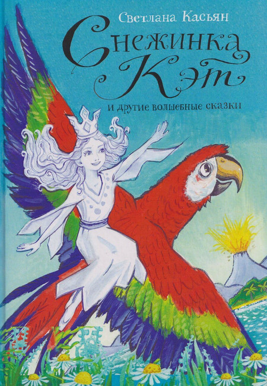 Обложка книги "Светлана Касьян: Снежинка Кэт и другие волшебные сказки"