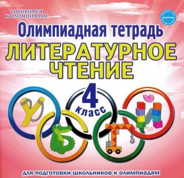 Обложка книги "Светлана Казачкова: Литературное чтение. 4 класс. Олимпиадная тетрадь"