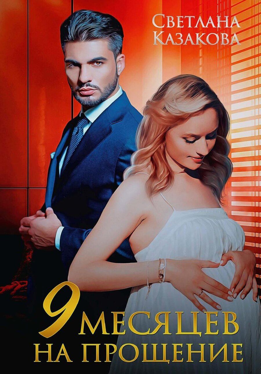 Обложка книги "Светлана Казакова: Девять месяцев на прощение"