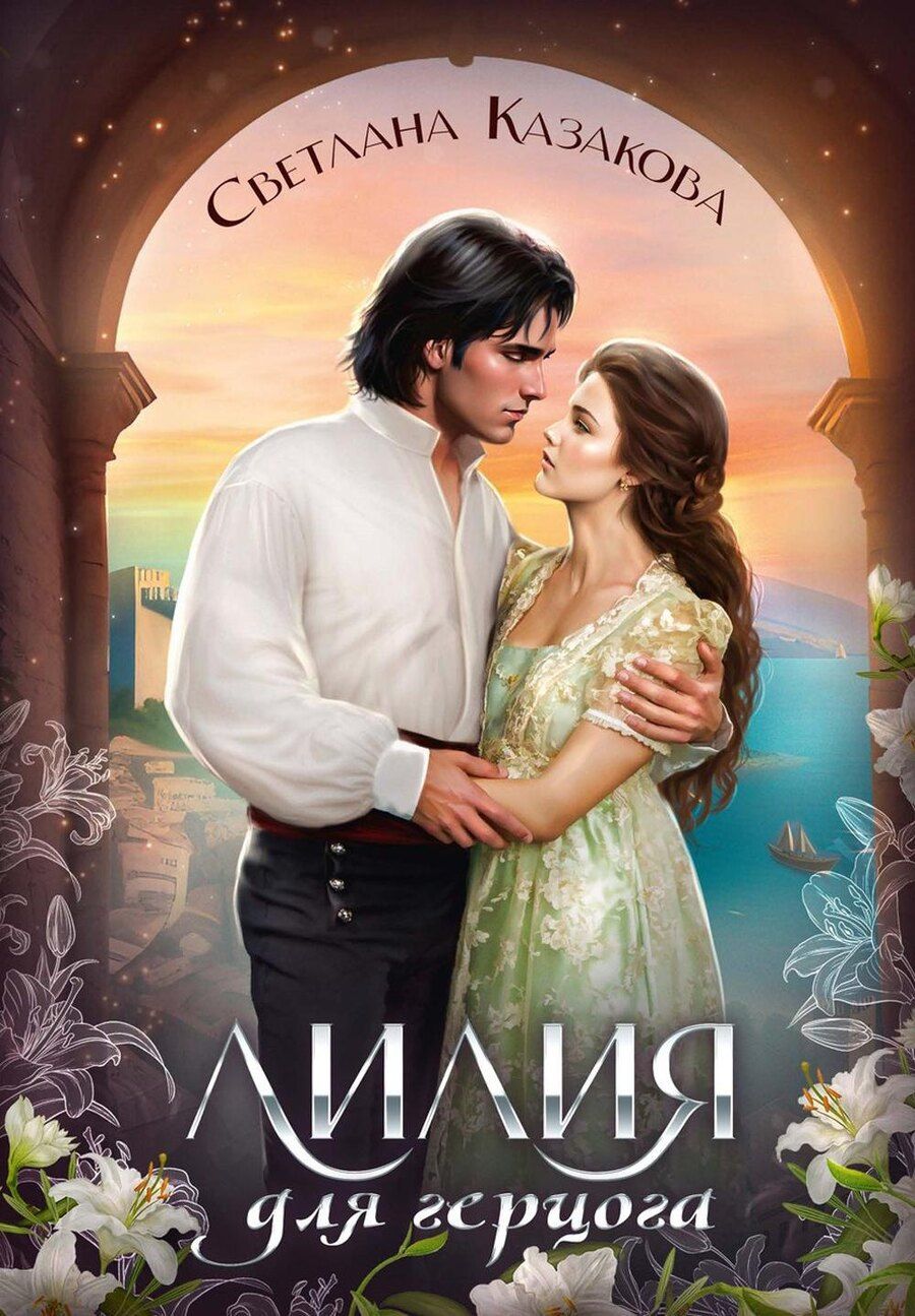 Обложка книги "Светлана Казакова: Лилия для герцога"
