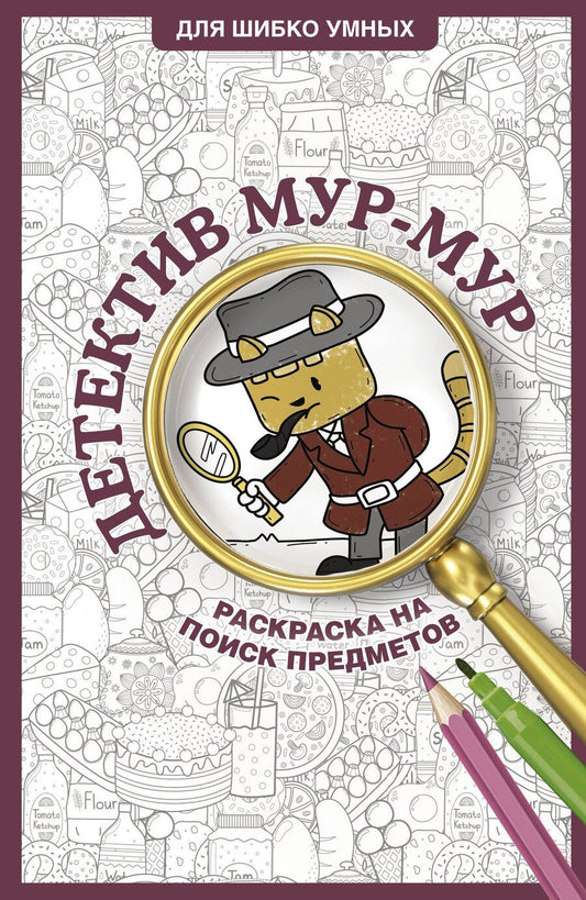 Обложка книги "Светлана Холмс: Детектив Мур-Мур. Раскраска на поиск предметов"