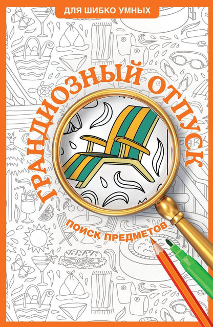 Обложка книги "Светлана Холмс: Грандиозный отпуск. Раскраска на поиск предметов"