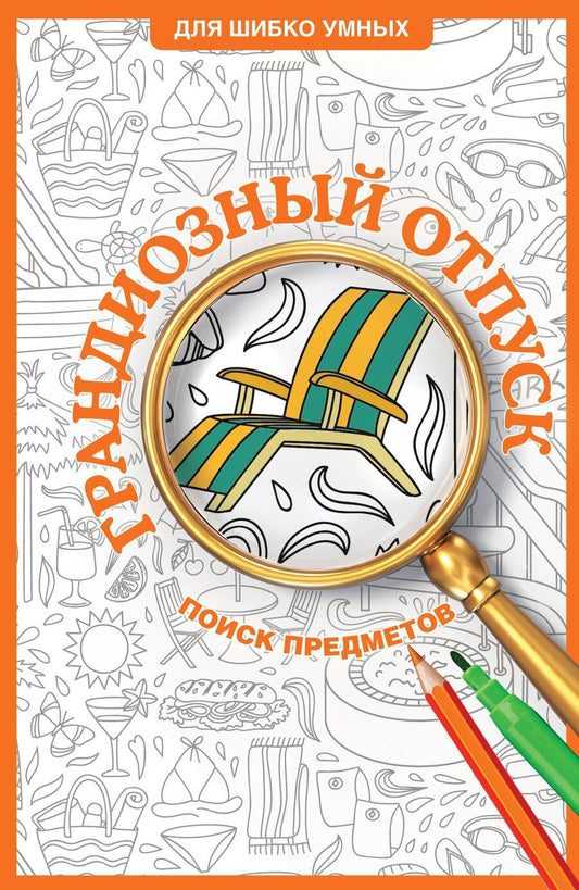 Обложка книги "Светлана Холмс: Грандиозный отпуск. Раскраска на поиск предметов"