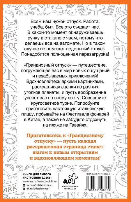 Фотография книги "Светлана Холмс: Грандиозный отпуск. Раскраска на поиск предметов"