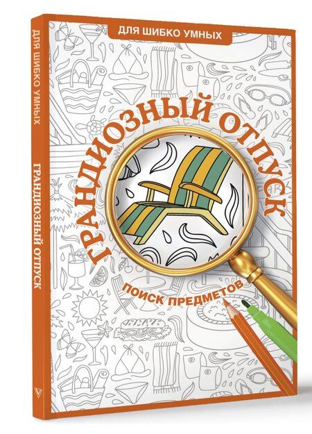 Фотография книги "Светлана Холмс: Грандиозный отпуск. Раскраска на поиск предметов"
