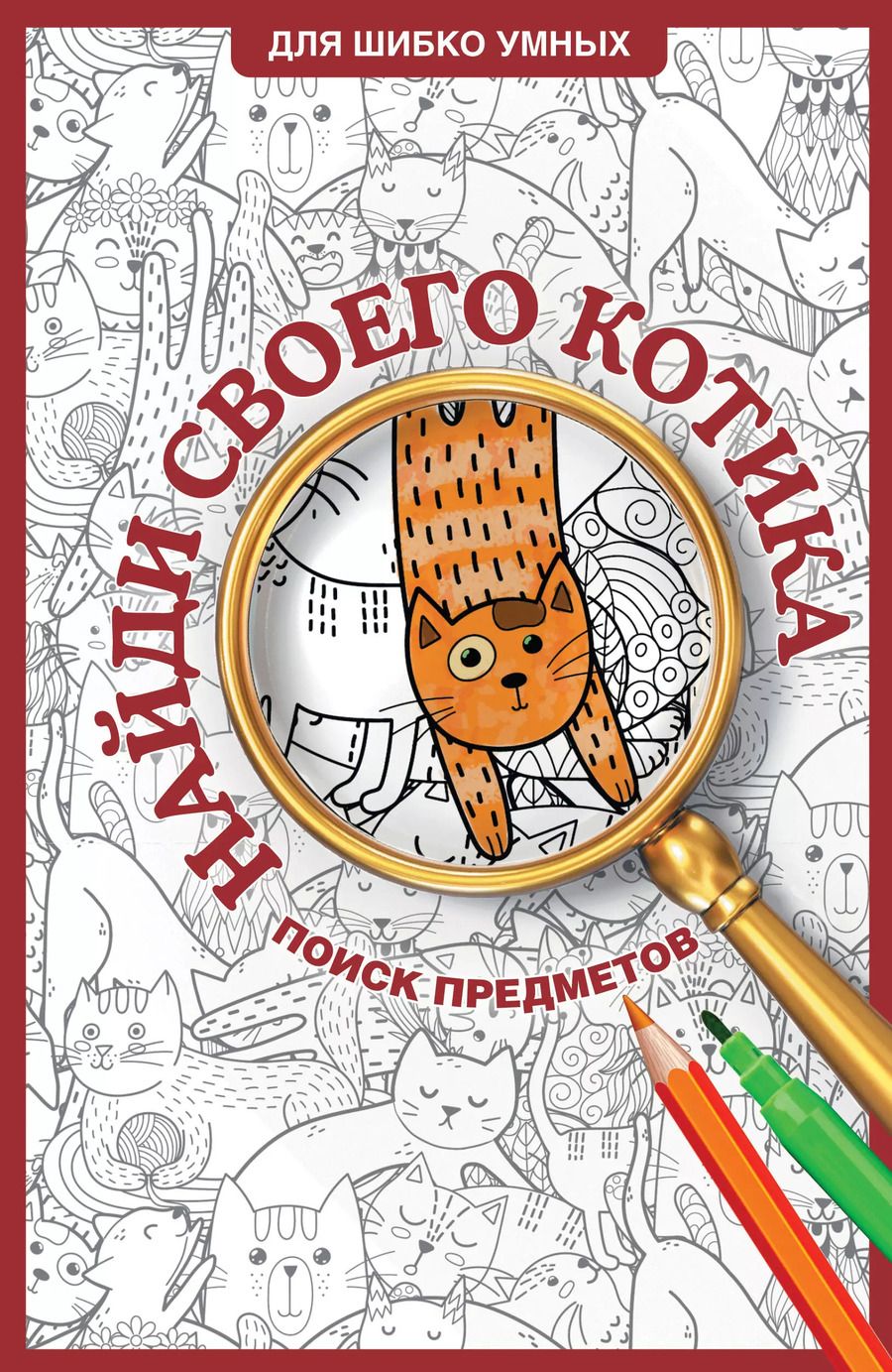 Обложка книги "Светлана Холмс: Найди своего котика. Раскраска на поиск предметов"