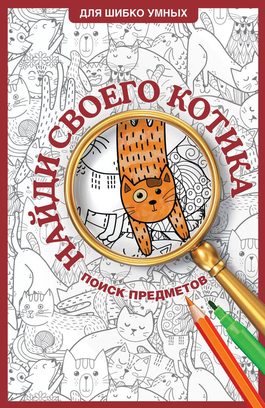 Обложка книги "Светлана Холмс: Найди своего котика. Раскраска на поиск предметов"