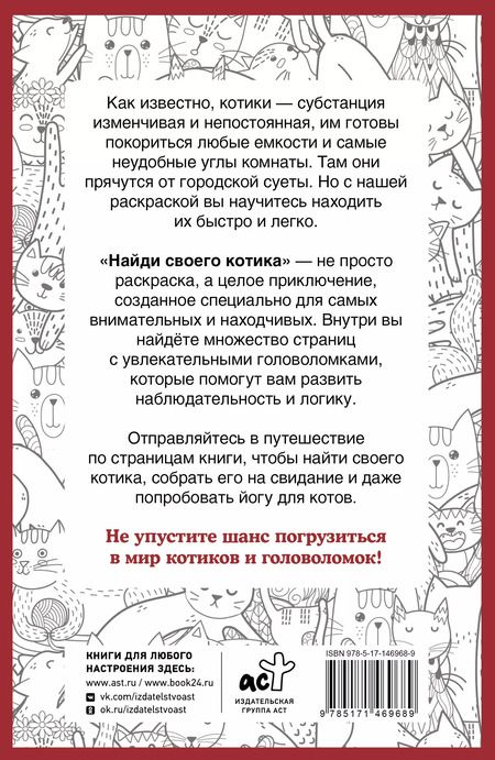 Фотография книги "Светлана Холмс: Найди своего котика. Раскраска на поиск предметов"