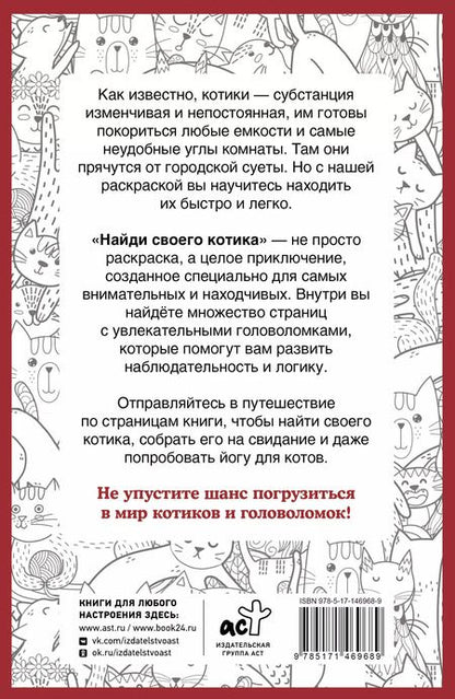 Фотография книги "Светлана Холмс: Найди своего котика. Раскраска на поиск предметов"