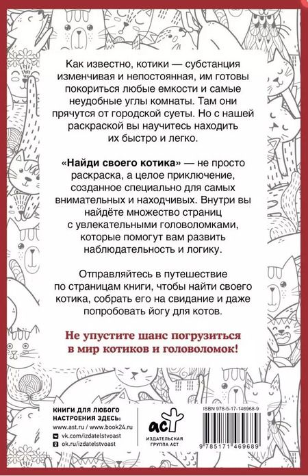 Фотография книги "Светлана Холмс: Найди своего котика. Раскраска на поиск предметов"