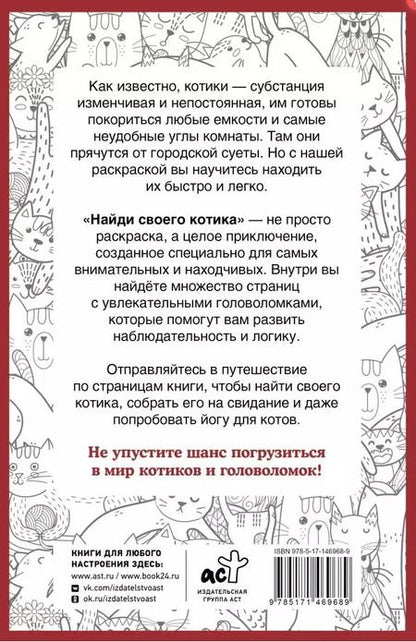 Фотография книги "Светлана Холмс: Найди своего котика. Раскраска на поиск предметов"