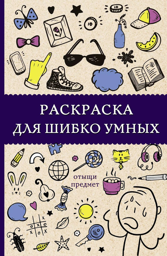 Обложка книги "Светлана Холмс: Раскраска для шибко умных. Отыщи предмет"