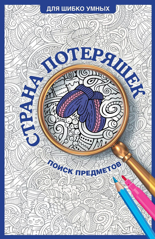 Обложка книги "Светлана Холмс: Страна потеряшек. Раскраска на поиск предметов"