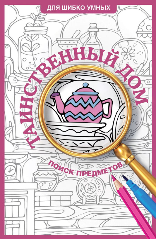 Обложка книги "Светлана Холмс: Таинственный дом. Раскраска на поиск предметов"