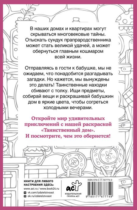 Фотография книги "Светлана Холмс: Таинственный дом. Раскраска на поиск предметов"