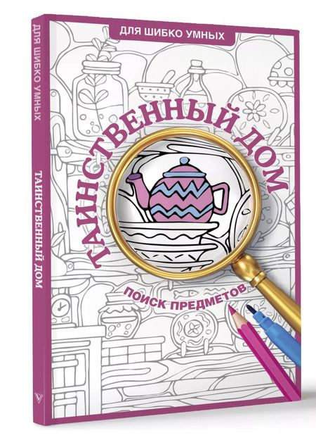 Фотография книги "Светлана Холмс: Таинственный дом. Раскраска на поиск предметов"