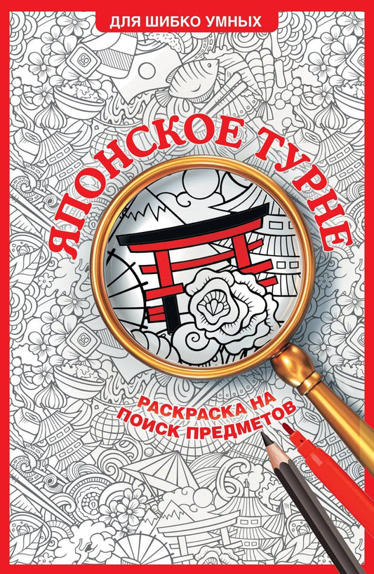 Обложка книги "Светлана Холмс: Японское турне. Раскраска на поиск предметов"
