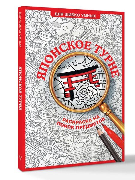 Фотография книги "Светлана Холмс: Японское турне. Раскраска на поиск предметов"