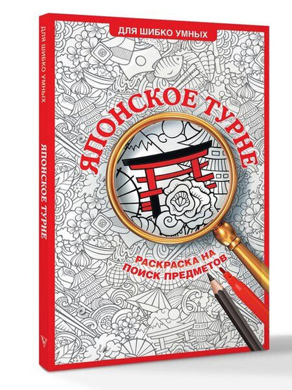 Фотография книги "Светлана Холмс: Японское турне. Раскраска на поиск предметов"