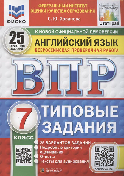 Обложка книги "Светлана Хованова: ВПР Английский язык. 7 класс. Типовые задания. 25 вариантов (+Аудирование)"