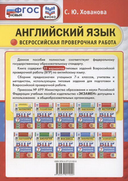 Фотография книги "Светлана Хованова: ВПР Английский язык. 7 класс. Типовые задания. 25 вариантов (+Аудирование)"