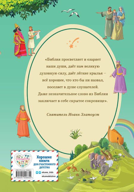 Фотография книги "Светлана Кипарисова: Иллюстрированная Библия для детей"
