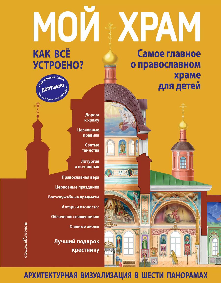Обложка книги "Светлана Кипарисова: Мой храм. Как все устроено? Самое главное о православном храме для детей. Лучший подарок крестнику (ил. И. Панкова)"