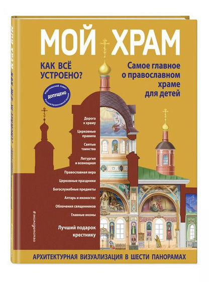 Фотография книги "Светлана Кипарисова: Мой храм. Как все устроено? Самое главное о православном храме для детей. Лучший подарок крестнику (ил. И. Панкова)"