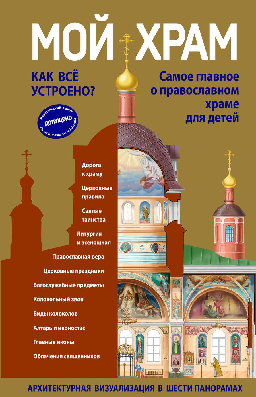 Обложка книги "Светлана Кипарисова: Мой храм. Как все устроено? Самое главное о православном храме для детей"