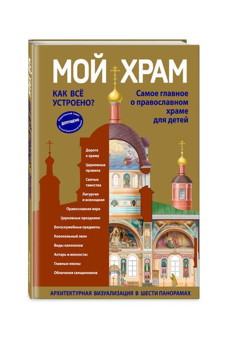 Фотография книги "Светлана Кипарисова: Мой храм. Как все устроено? Самое главное о православном храме для детей"