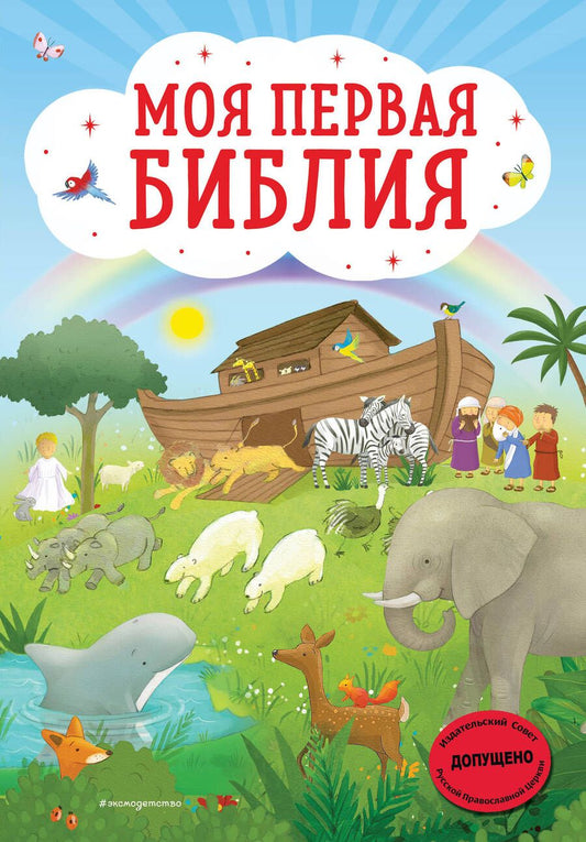 Обложка книги "Светлана Кипарисова: Моя первая Библия"