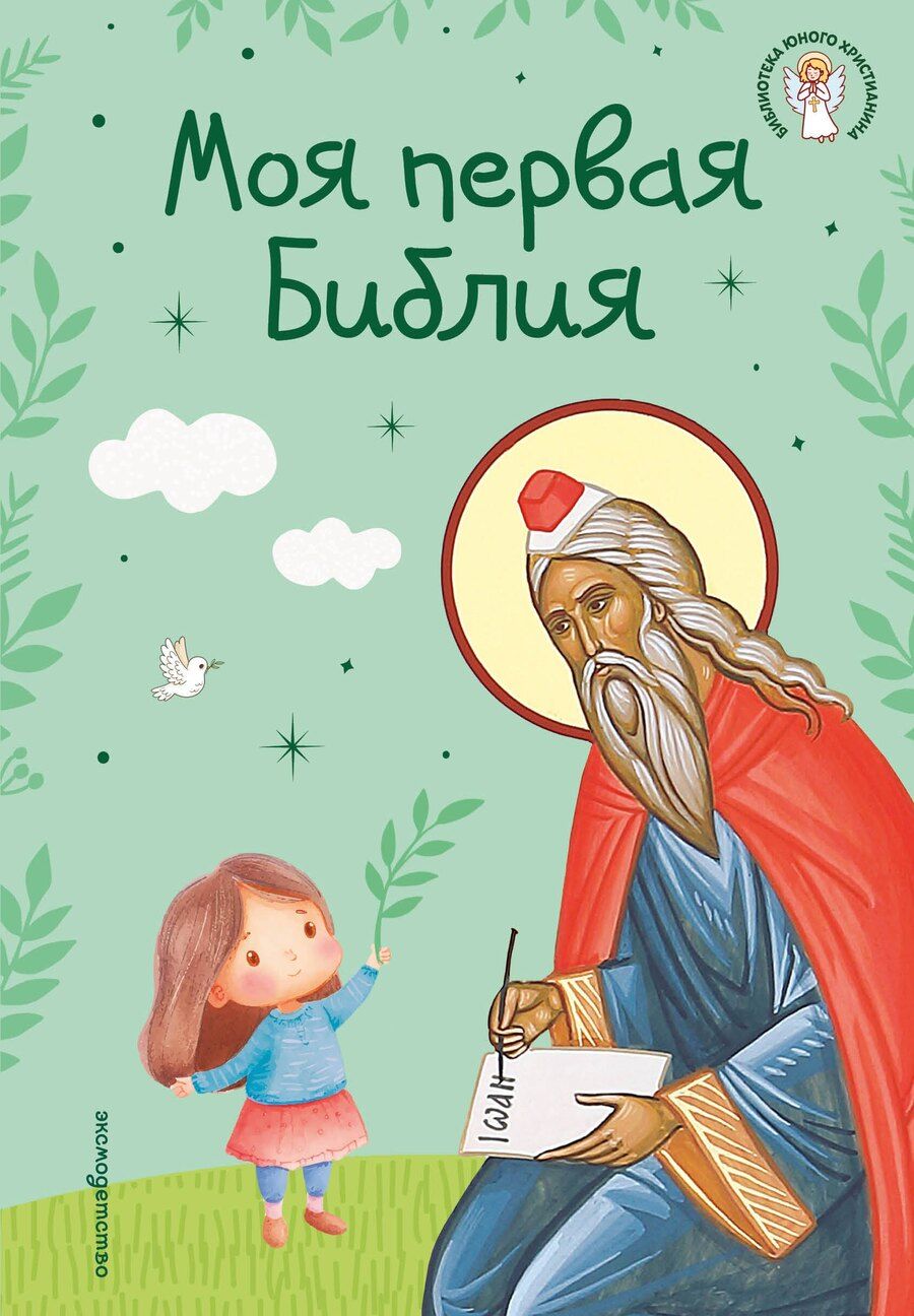 Обложка книги "Светлана Кипарисова: Моя первая Библия"